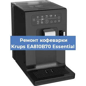 Замена дренажного клапана на кофемашине Krups EA810B70 Essential в Волгограде